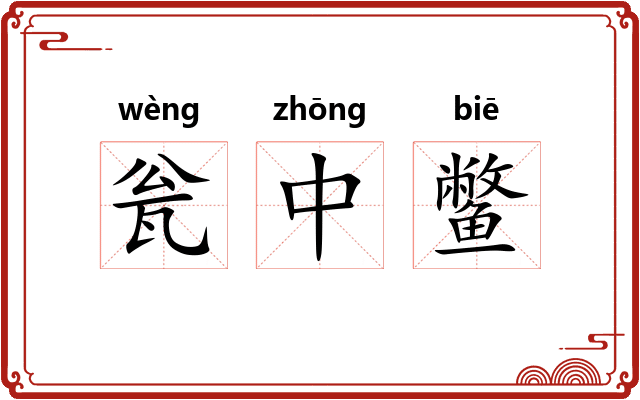 瓮中鳖