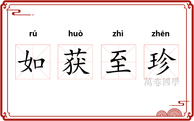 如获至珍