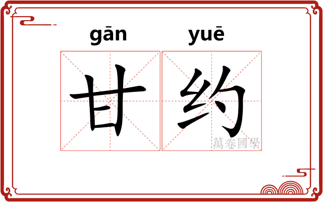 甘约 甘约