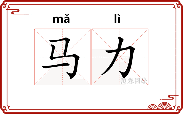 马力