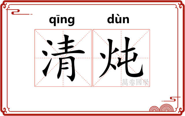 清炖