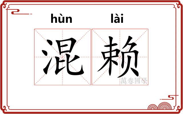 混赖 混赖