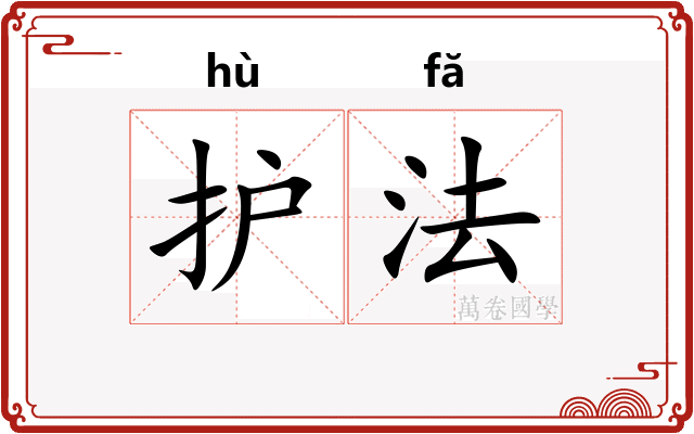 护法