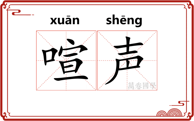 喧声