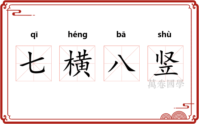 七横八竖