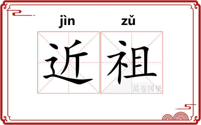 近祖