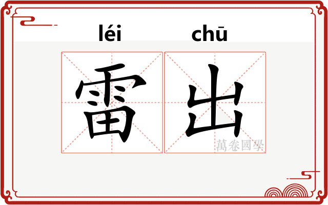 雷出