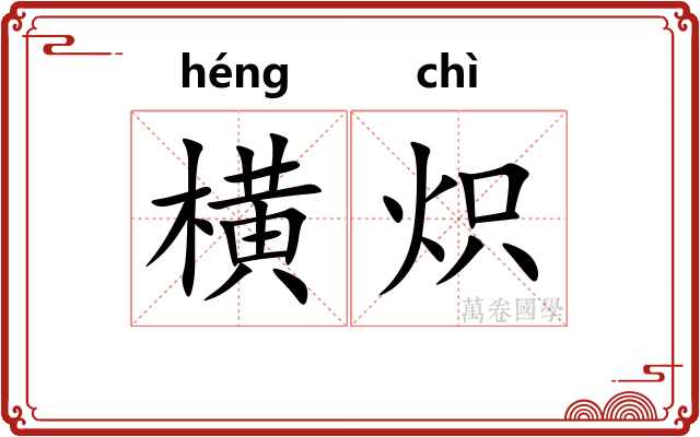 横炽