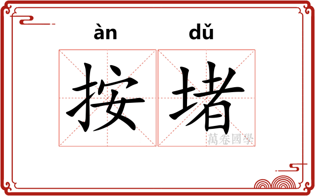 按堵
