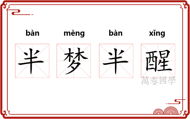 半梦半醒