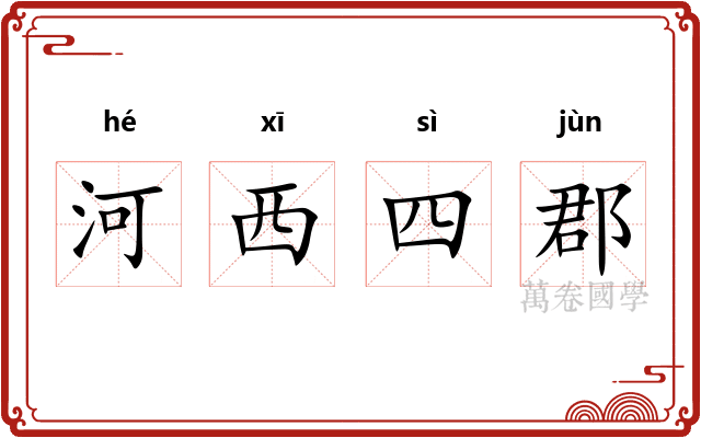 河西四郡