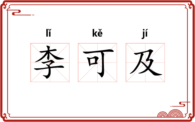 李可及