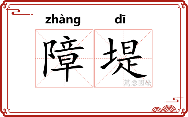 障堤