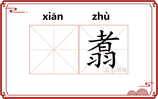 𬸣翥