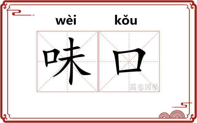 味口