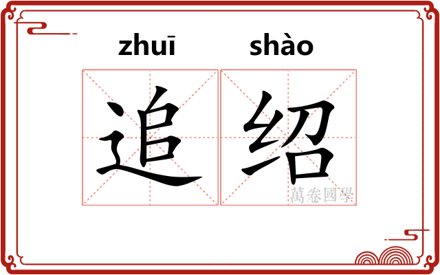 追绍