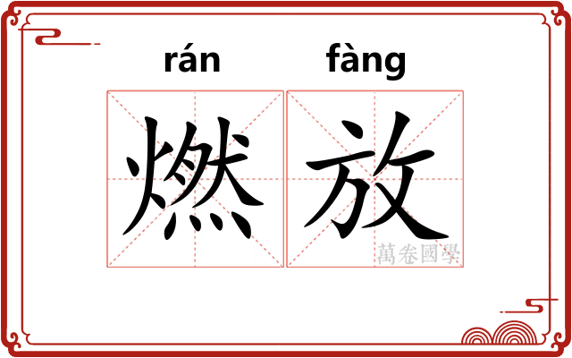 燃放 燃放