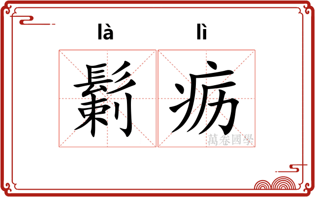 鬎疬