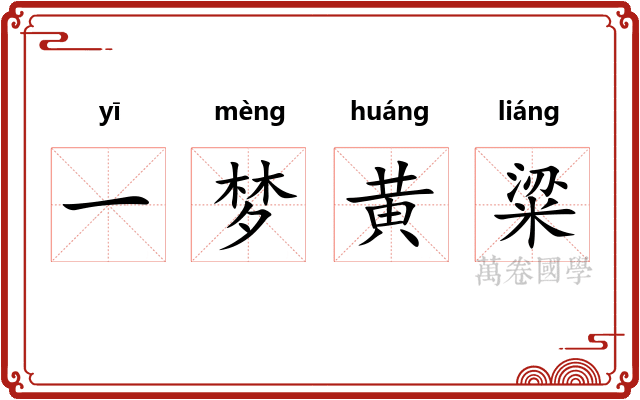 一梦黄粱