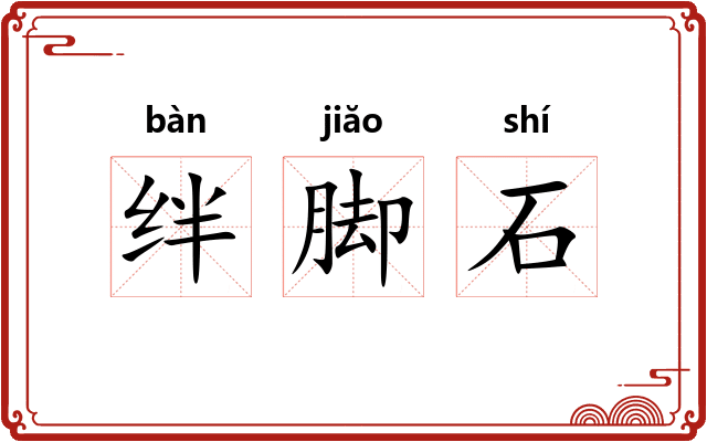 绊脚石 绊脚石
