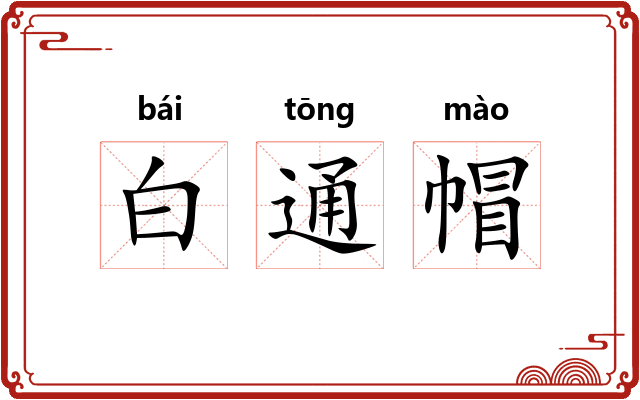 白通帽