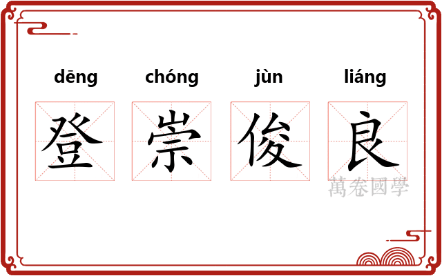 登崇俊良 登崇俊良