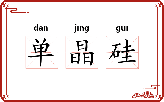 单晶硅