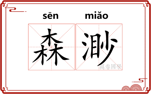 森渺