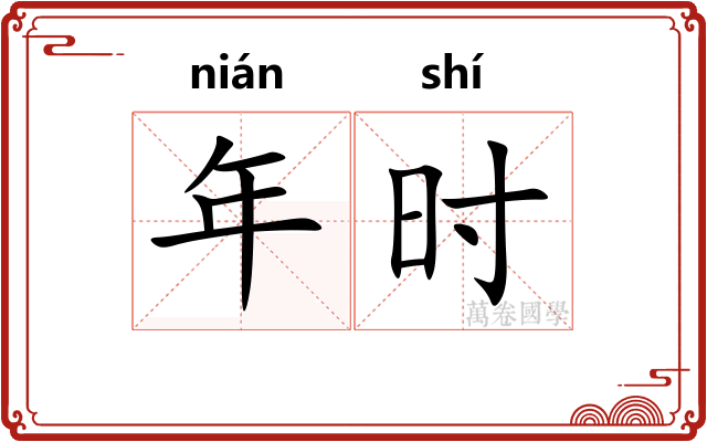 年时 年时