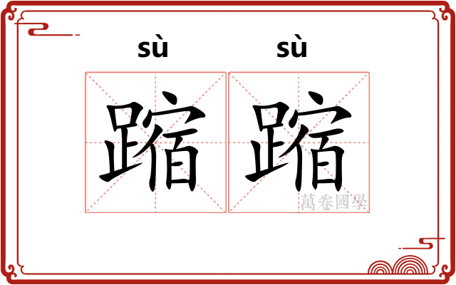 蹜蹜