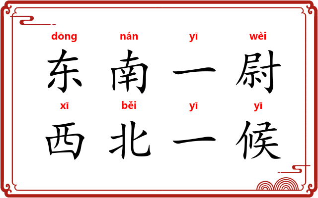 东南一尉，西北一候