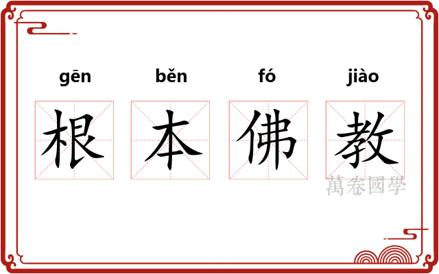 根本佛教 根本佛教
