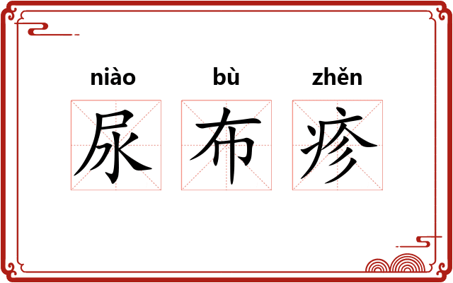 尿布疹