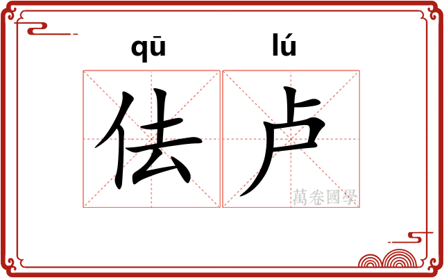 佉卢