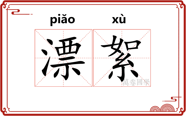 漂絮