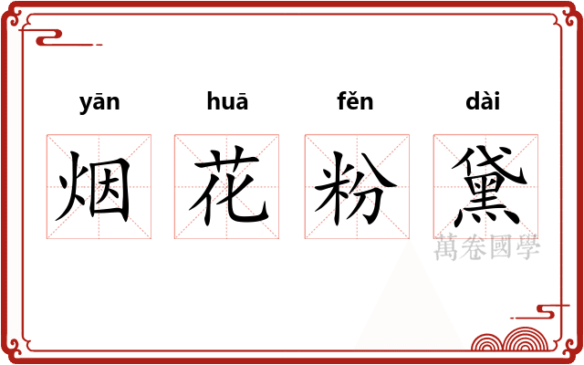 烟花粉黛