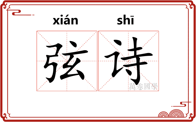 弦诗 弦诗