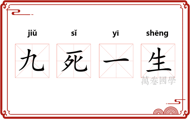 九死一生