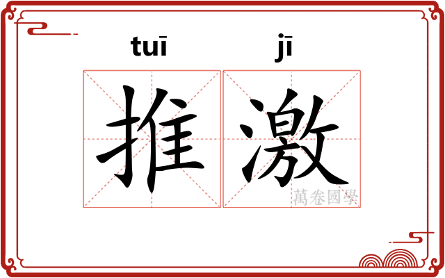 推激