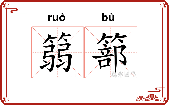 篛篰