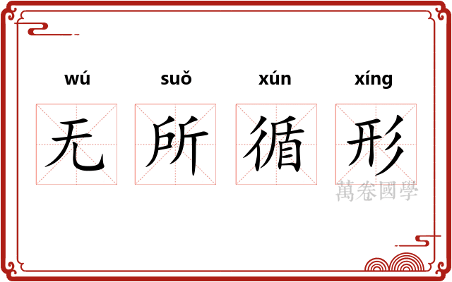 无所循形 无所循形