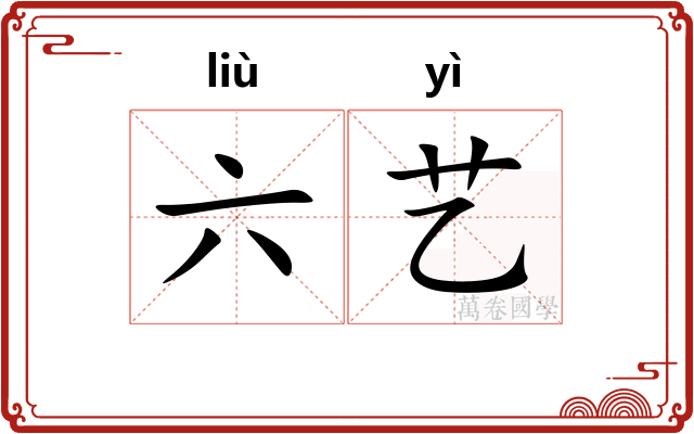 六艺