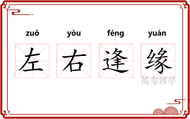 左右逢缘