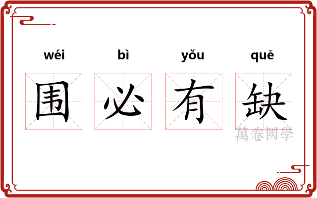 围必有缺