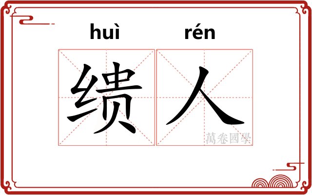 缋人