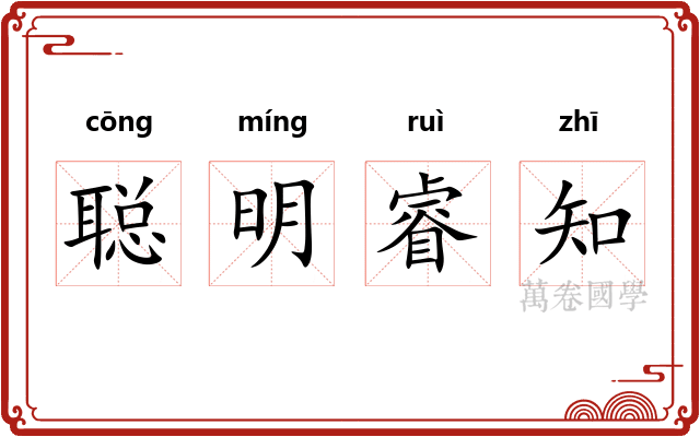 聪明睿知