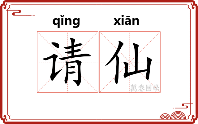 请仙