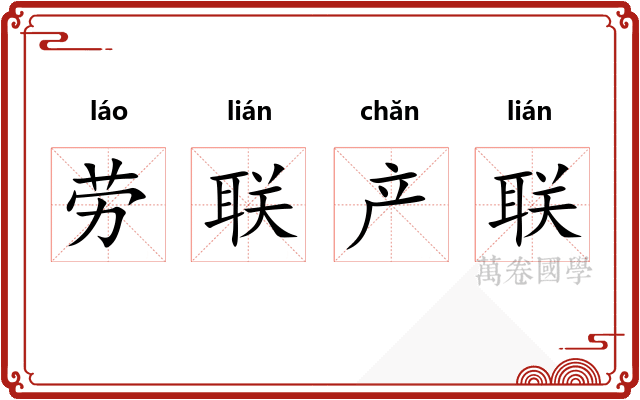 劳联产联