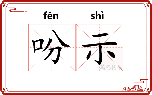 吩示