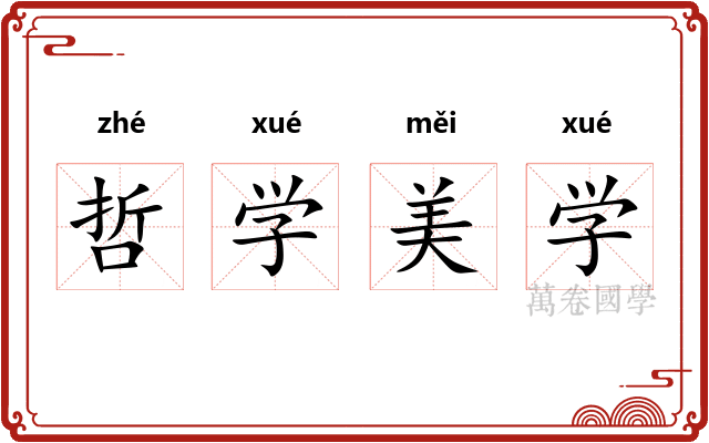 哲学美学